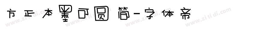 方正本墨可圆 简字体转换